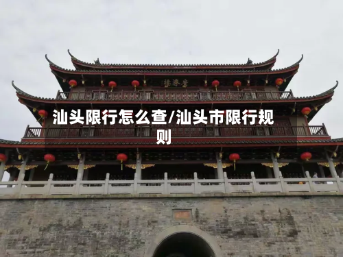 汕头限行怎么查/汕头市限行规则