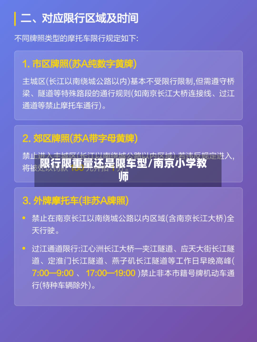 限行限重量还是限车型/南京小学教师