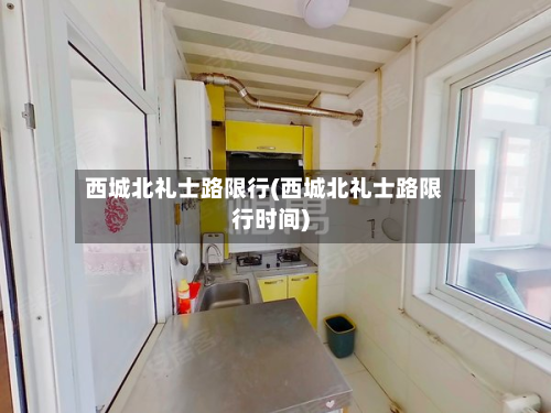 西城北礼士路限行(西城北礼士路限行时间)