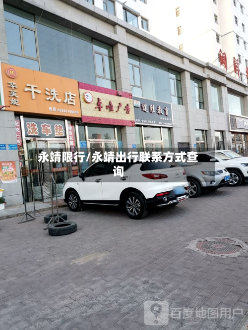 永靖限行/永靖出行联系方式查询