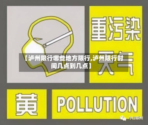 【泸州限行哪些地方限行,泸州限行时间几点到几点】