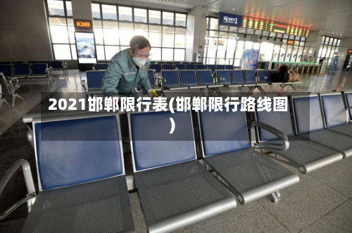 2021邯郸限行表(邯郸限行路线图)-第1张图片