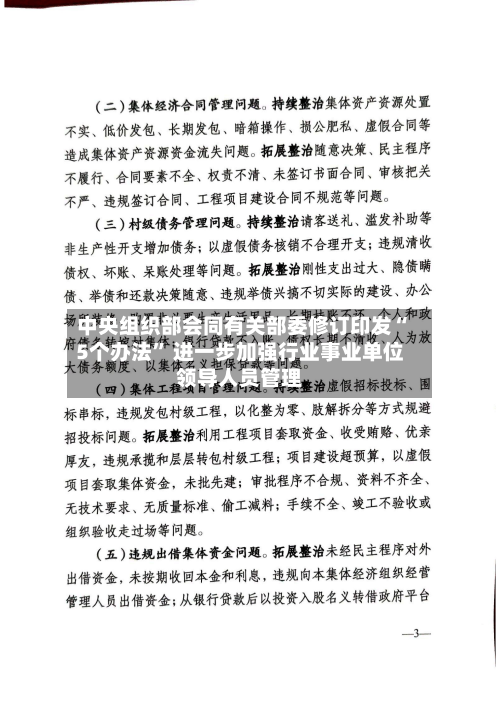 中央组织部会同有关部委修订印发“5个办法” 进一步加强行业事业单位领导人员管理