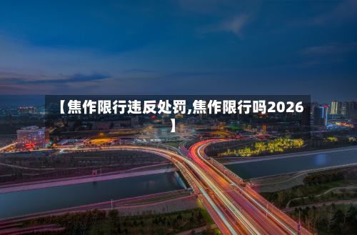 【焦作限行违反处罚,焦作限行吗2026】-第2张图片
