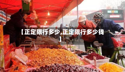 【正定限行多少,正定限行多少钱】
