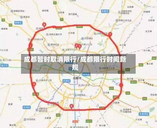 成都暂时取消限行/成都限行时间新规-第3张图片