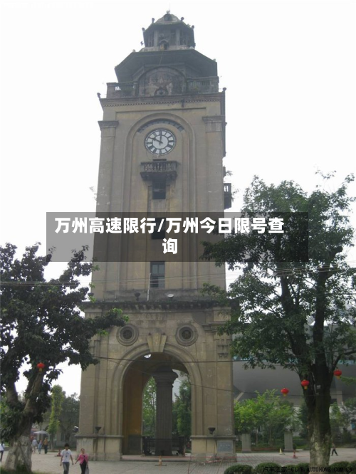 万州高速限行/万州今日限号查询-第2张图片