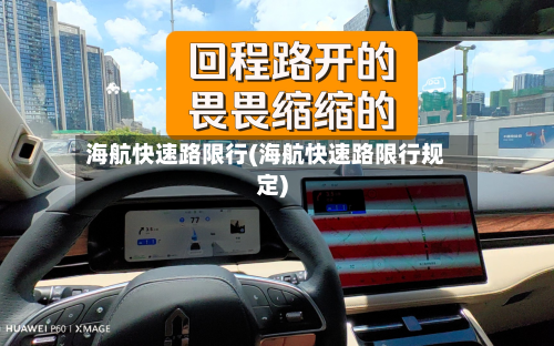 海航快速路限行(海航快速路限行规定)