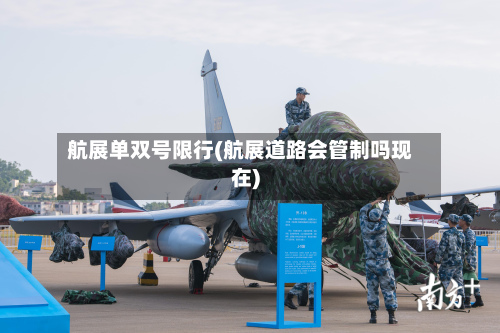 航展单双号限行(航展道路会管制吗现在)