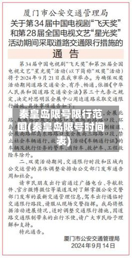 秦皇岛限号限行范围(秦皇岛限号时间表)
