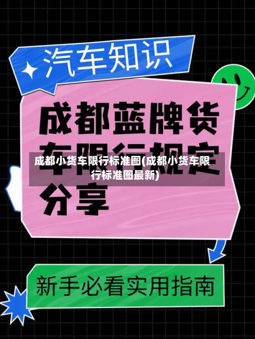 成都小货车限行标准图(成都小货车限行标准图最新)-第3张图片