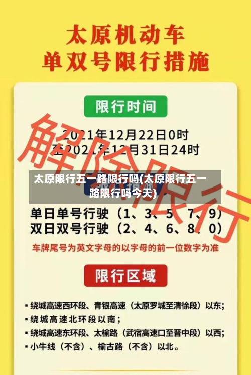 太原限行五一路限行吗(太原限行五一路限行吗今天)-第2张图片