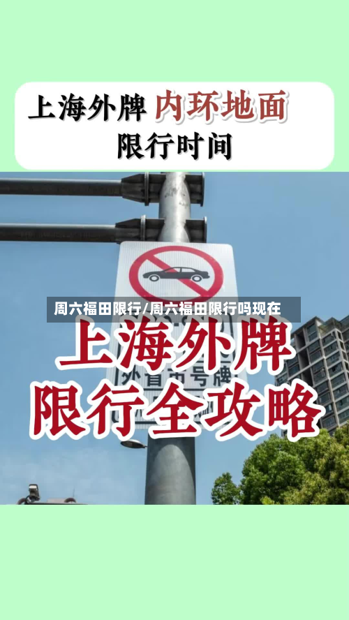 周六福田限行/周六福田限行吗现在-第2张图片