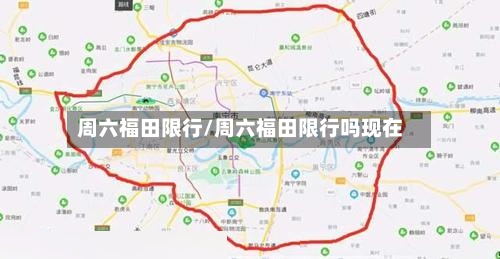 周六福田限行/周六福田限行吗现在-第3张图片