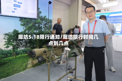 廊坊5.18限行通知/廊坊限行时间几点到几点-第2张图片
