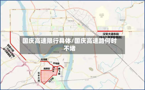 国庆高速限行具体/国庆高速路何时不堵-第2张图片