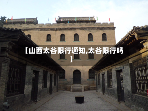 【山西太谷限行通知,太谷限行吗】-第2张图片