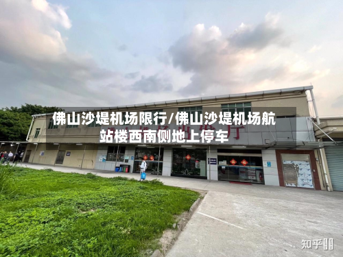 佛山沙堤机场限行/佛山沙堤机场航站楼西南侧地上停车