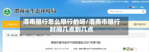 渭南限行怎么限行的呀/渭南市限行时间几点到几点-第3张图片