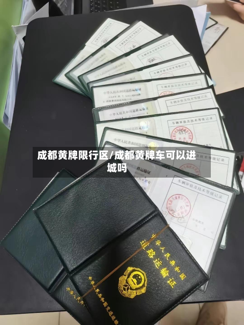 成都黄牌限行区/成都黄牌车可以进城吗