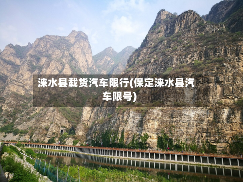 涞水县载货汽车限行(保定涞水县汽车限号)-第2张图片
