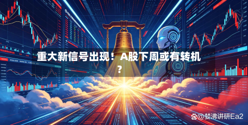 重大新信号出现！A股下周或有转机？-第2张图片