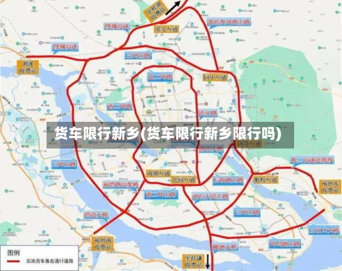货车限行新乡(货车限行新乡限行吗)-第2张图片