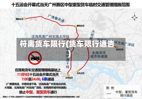符离货车限行(货车限行通告)