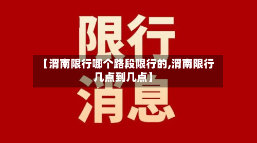 【渭南限行哪个路段限行的,渭南限行几点到几点】-第3张图片