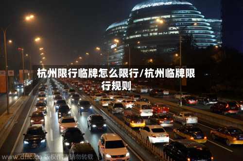 杭州限行临牌怎么限行/杭州临牌限行规则