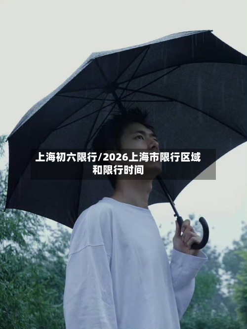 上海初六限行/2026上海市限行区域和限行时间