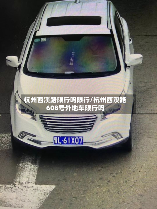 杭州西溪路限行吗限行/杭州西溪路608号外地车限行吗