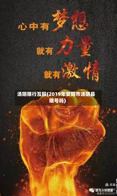 汤阴限行互殴(2019年安阳市汤阴县限号吗)
