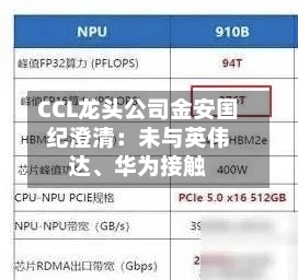CCL龙头公司金安国纪澄清：未与英伟达、华为接触-第2张图片