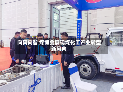 向高向智 煤博会展现煤化工产业转型新风向