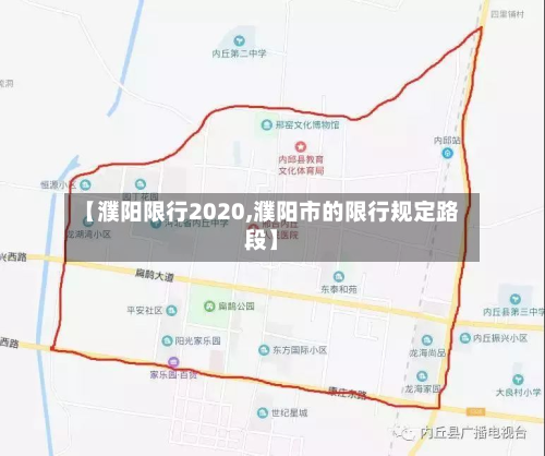 【濮阳限行2020,濮阳市的限行规定路段】-第3张图片