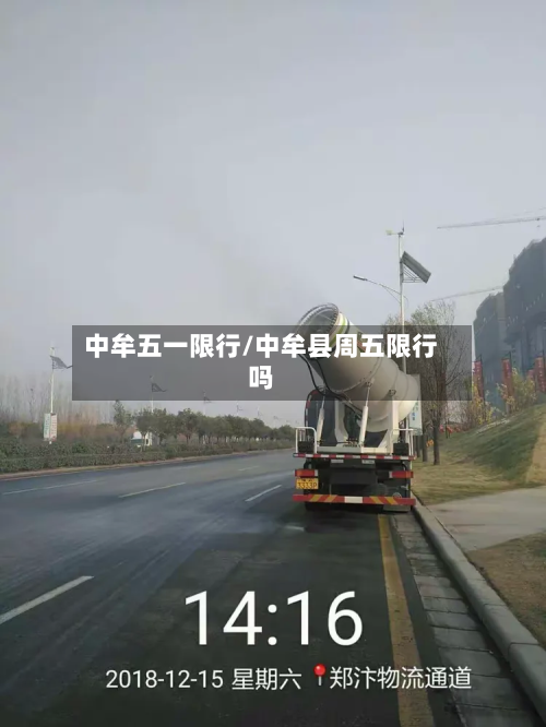 中牟五一限行/中牟县周五限行吗