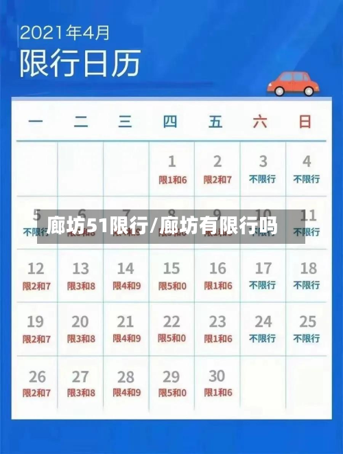 廊坊51限行/廊坊有限行吗