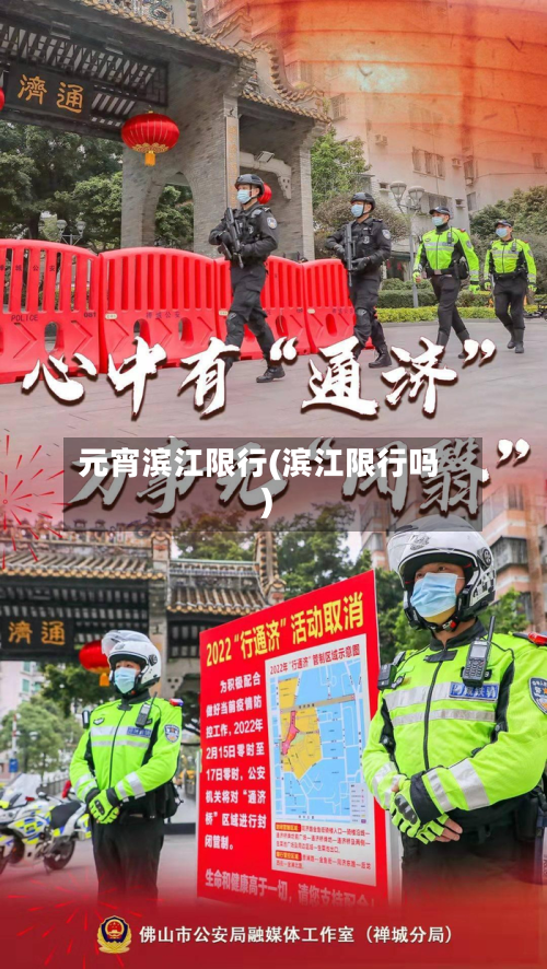 元宵滨江限行(滨江限行吗)-第1张图片