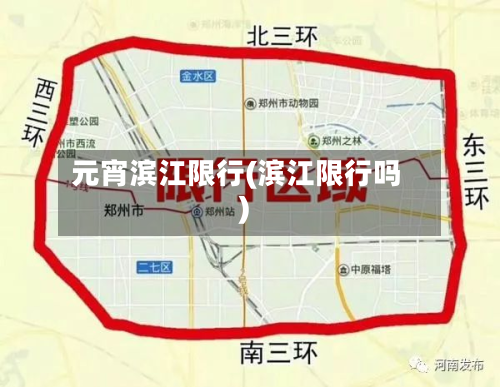 元宵滨江限行(滨江限行吗)-第2张图片