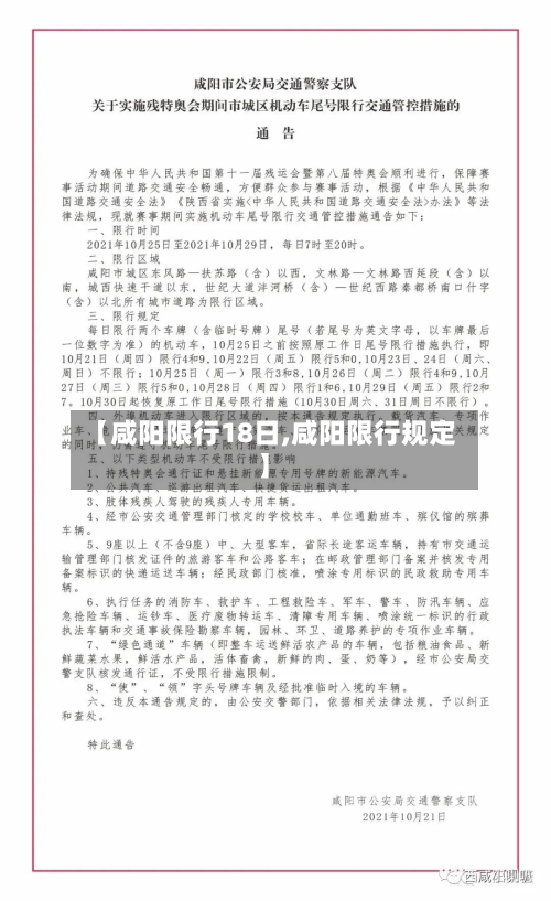 【咸阳限行18日,咸阳限行规定】