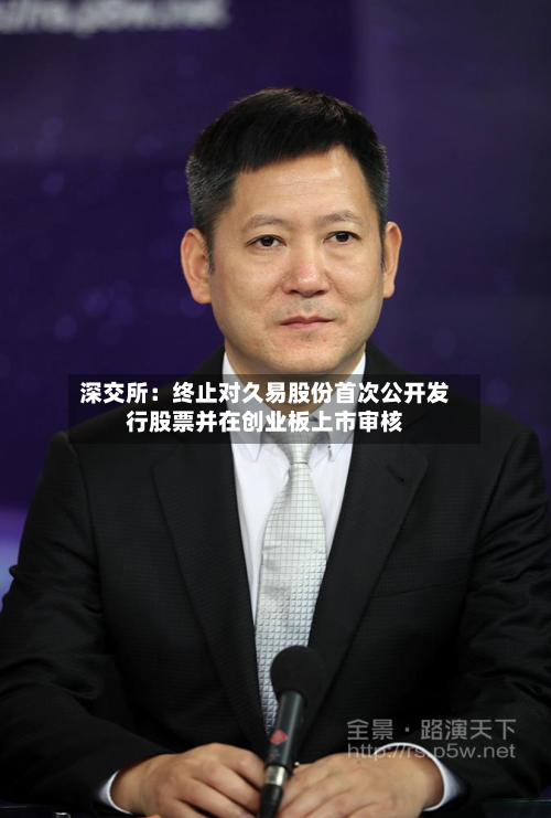 深交所：终止对久易股份首次公开发行股票并在创业板上市审核-第2张图片