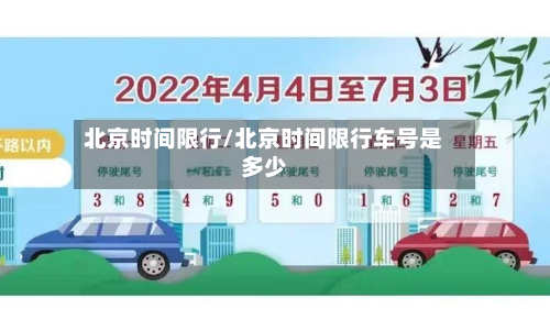 北京时间限行/北京时间限行车号是多少