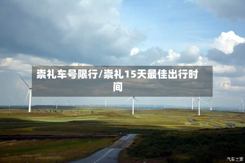 崇礼车号限行/崇礼15天最佳出行时间-第2张图片