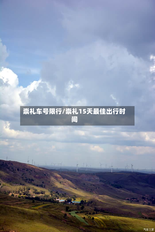 崇礼车号限行/崇礼15天最佳出行时间-第3张图片