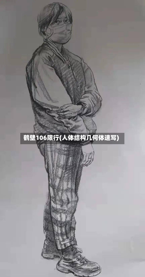 鹤壁106限行(人体结构几何体速写)-第2张图片