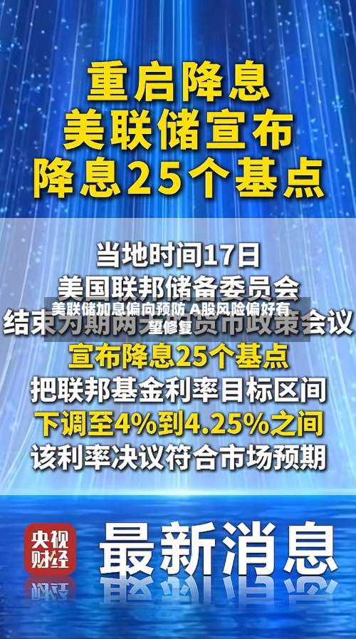 美联储加息偏向预防 A股风险偏好有望修复-第2张图片