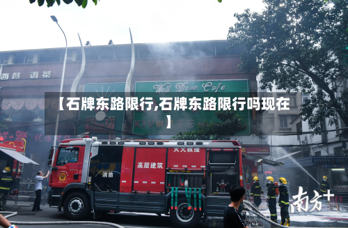 【石牌东路限行,石牌东路限行吗现在】