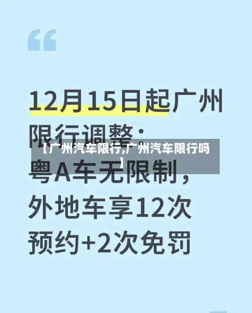 【广州汽车限行,广州汽车限行吗】