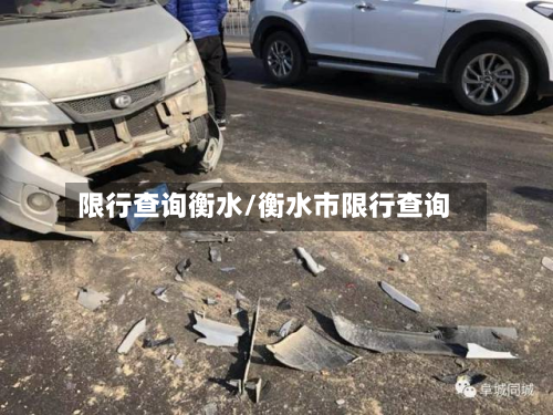 限行查询衡水/衡水市限行查询